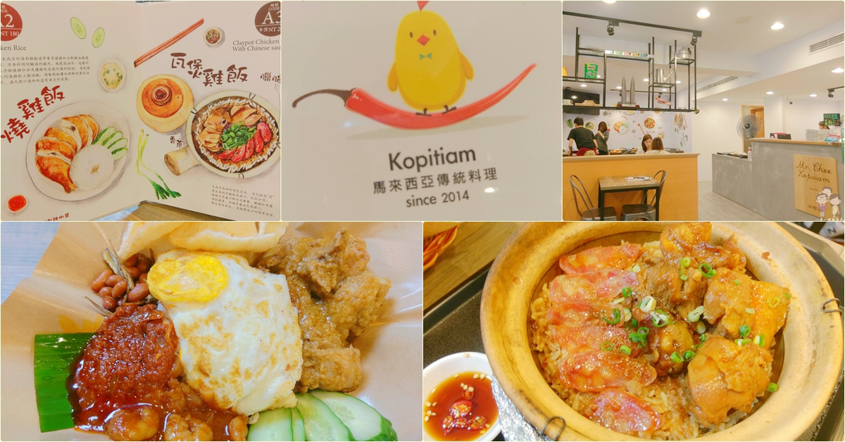 台北公館美食｜來自馬來西亞的傳統料理～池先生 Kopitiam @嘿!部落!