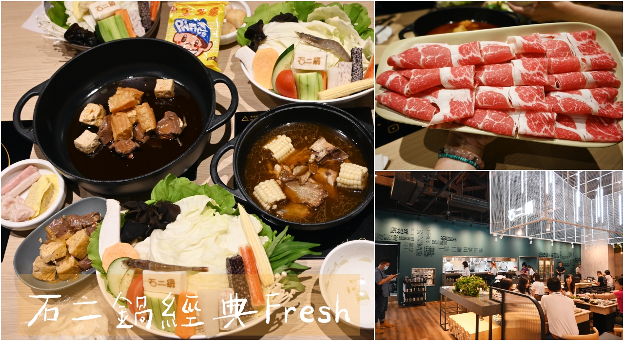 士林火鍋：士林石二鍋Fresh新開幕，吃宵夜好選擇，22:00後入店用餐，享套餐升級為大菜盤 大肉盤組合-捷運士林站