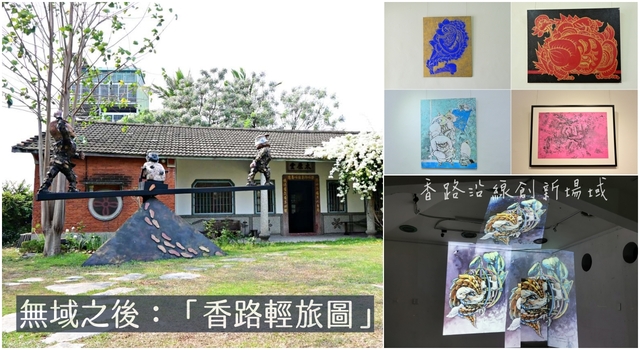 出城藝術展：第五屆「香路輕旅圖」走出美術館讓藝術品有專屬自己的情境場域，沿路有美食和好風景DAY-2 @嘿!部落!