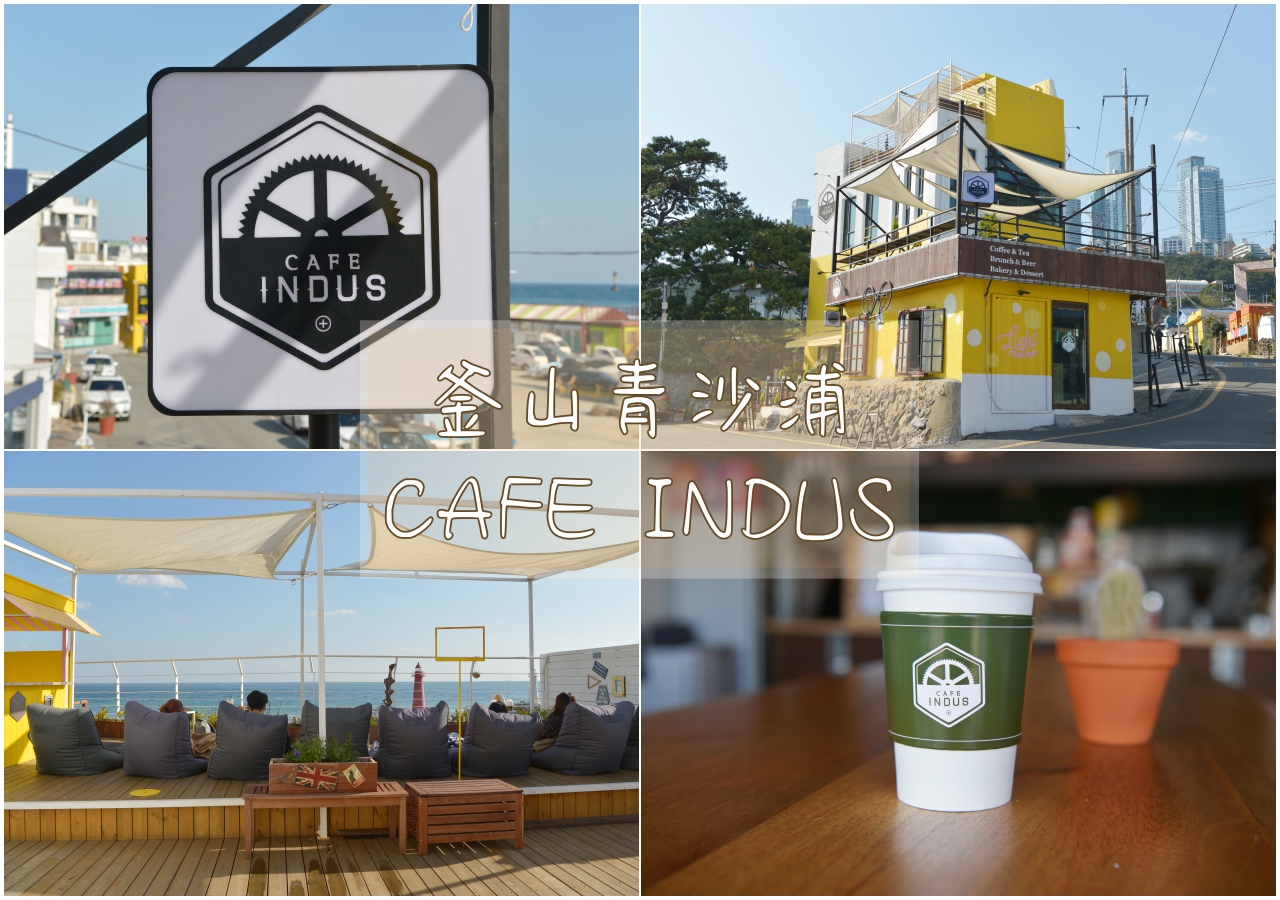 釜山青沙浦燈塔前咖啡廳,推薦CAFE INDUS海景第一排，值得來喝杯咖啡欣賞風景 @嘿!部落!