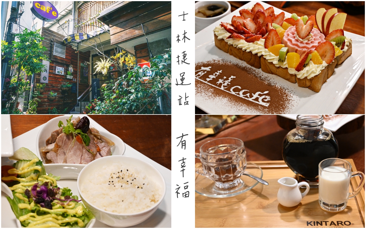 士林美食：有幸福Cafe必吃蜜糖吐司、主餐和試試比利時壺咖啡-捷運士林站 @嘿!部落!