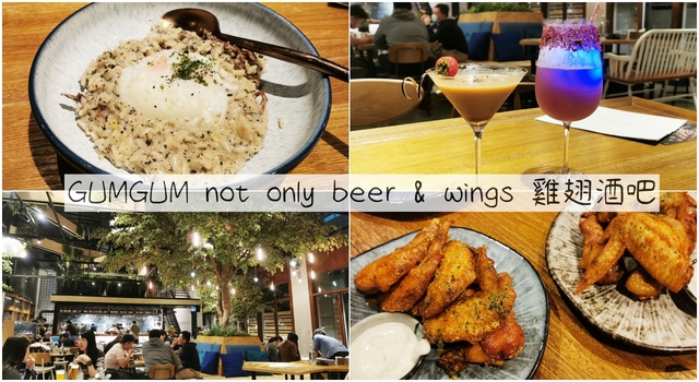 內湖美食：GUMGUM not only beer &amp; wings 雞翅酒吧(內科店)，店內調酒和餐點都好吃-捷運西湖站(附菜單) @嘿!部落!