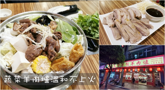 三重美食：山羊城全羊館羊肉爐總店，推薦蔬菜羊肉爐 @嘿!部落!