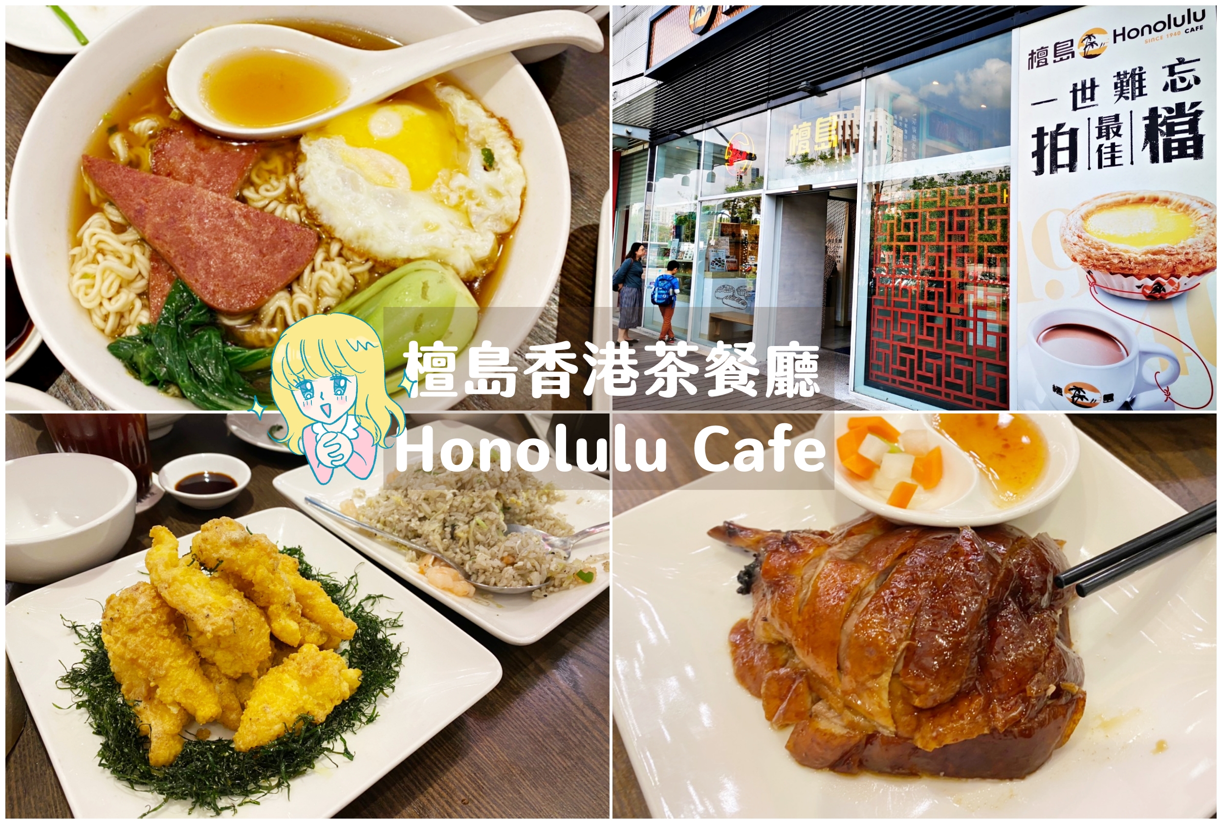 大直美食：檀島香港茶餐廳HONOLULU CAFE劍南店-捷運捷南路站 @嘿!部落!