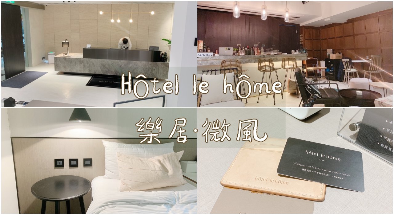 台北住宿推薦：Hotel le home 樂居微風，2019全新開幕(附房內實拍照) @嘿!部落!