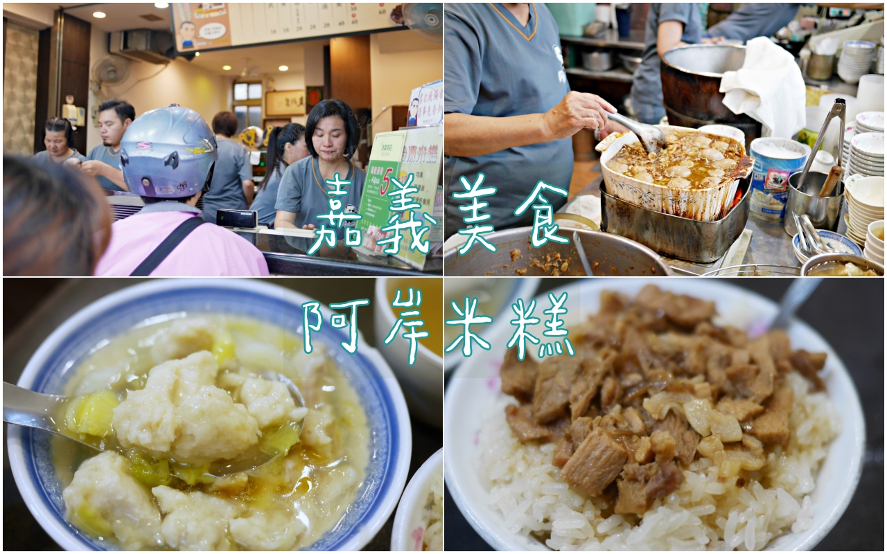 嘉義美食：在地人推薦阿岸米糕40年老店，嘉義文化路夜市人氣美食 @嘿!部落!