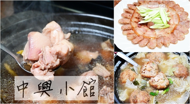 南投美食：中興小館超好吃眷村家常菜，必吃海鮮獅子頭，店內餐點可宅配(附菜單)-中興新村 @嘿!部落!