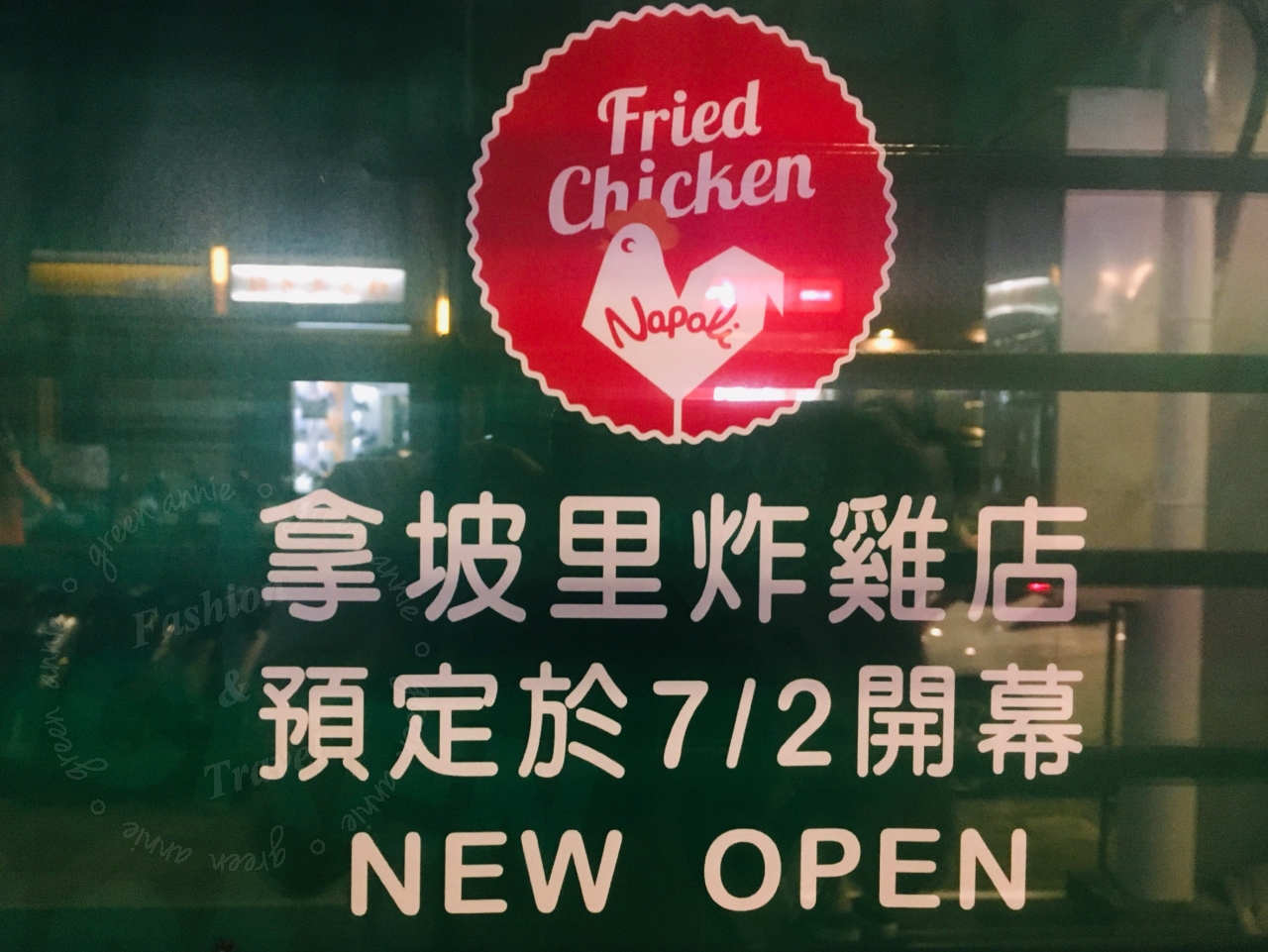 拿坡里炸雞店在7/2開幕，獨家美味炸雞單獨開店囉！全新脆皮炸雞、酥炸棒腿，開幕還有30cm薯條~附菜單 @嘿!部落!