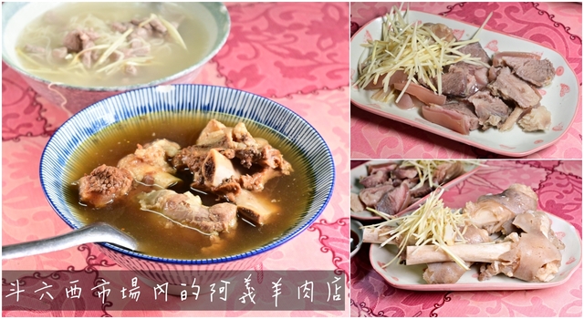 雲林斗六美食：斗六西市場內的阿義羊肉店，早上就能吃到豐盛的全羊料理 @嘿!部落!