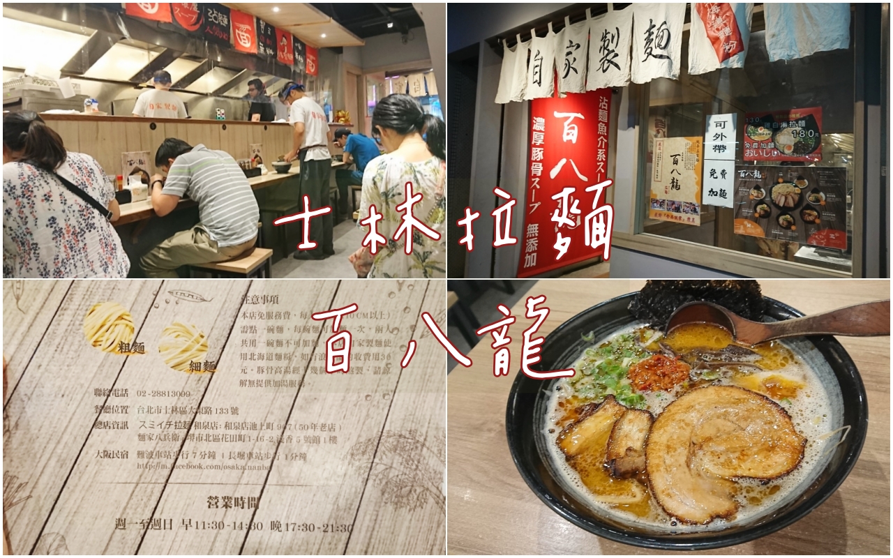 士林拉麵：百八龍自家製麵，可免費加麵。食尚玩家推薦 @嘿!部落!