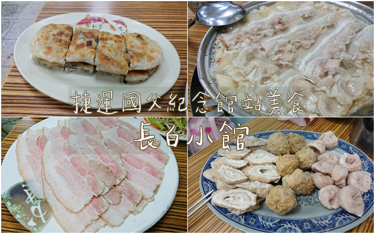 國父紀念館美食：長白小館酸菜白肉鍋，三十年老店美味依舊(附菜單) @嘿!部落!