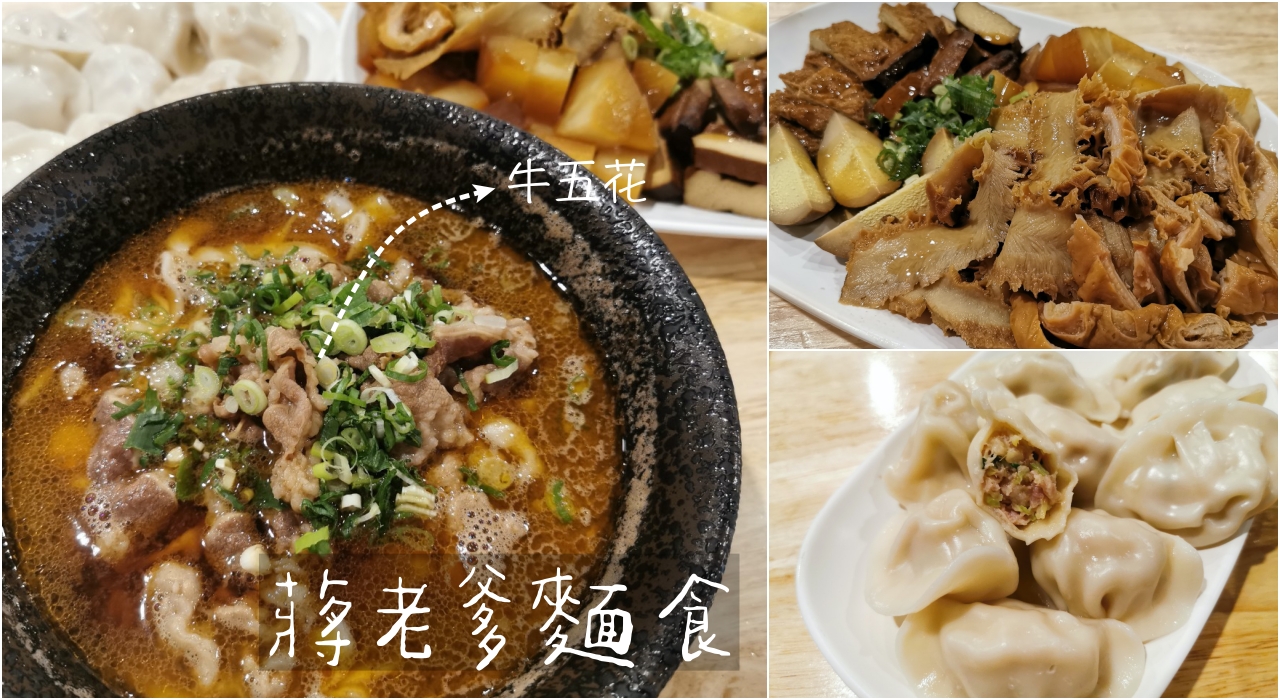 三重美食：蔣老爹麵食牛肉麵選擇多，還能選牛五花，店內滷味也很好吃-捷運菜寮站 @嘿!部落!