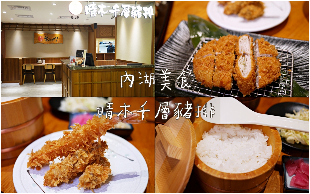 內湖科學園區美食：晴木千層豬排台北內湖瑞光店，推薦千層豬排海陸雙拼食賞 @嘿!部落!