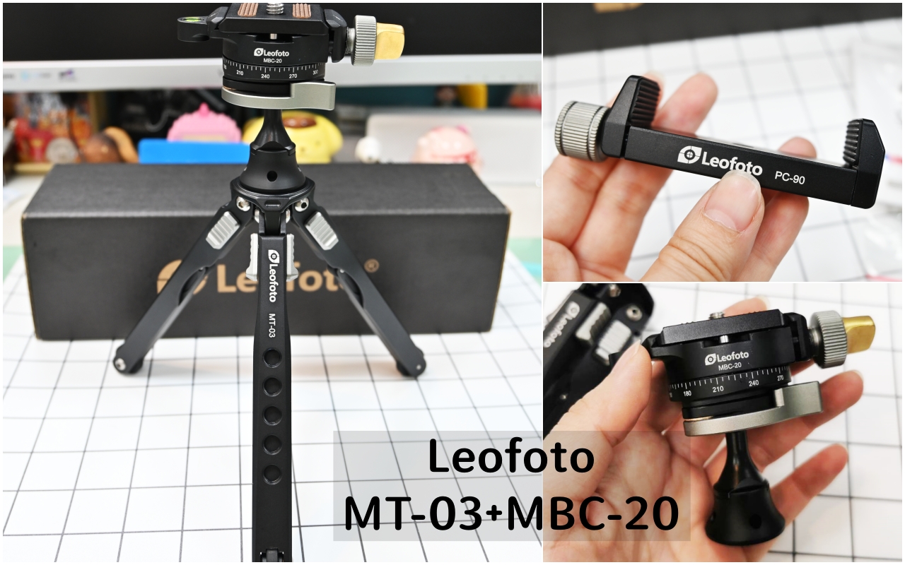 腳架推薦：徠圖LeofotoMT-03腳架搭配MBC-20球型雲台，手機、相機都適用