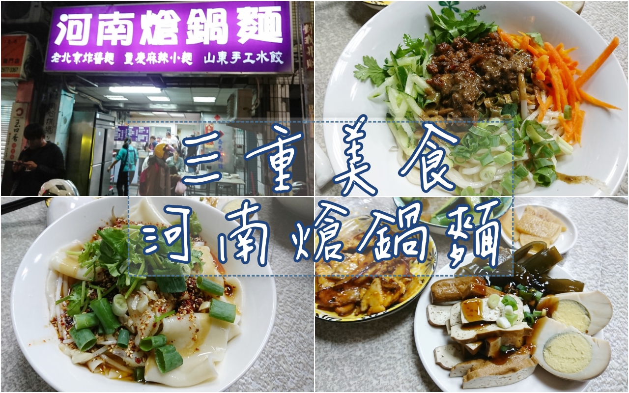 三重龍門路美食,河南熗鍋麵，喜歡麻辣的朋友一定要試陝西香辣油潑麵(附菜單) @嘿!部落!