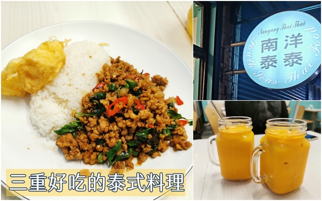 三重美食：南洋泰泰平價泰式料理，一個人也可以吃泰式料理，餐點選擇很多 @嘿!部落!