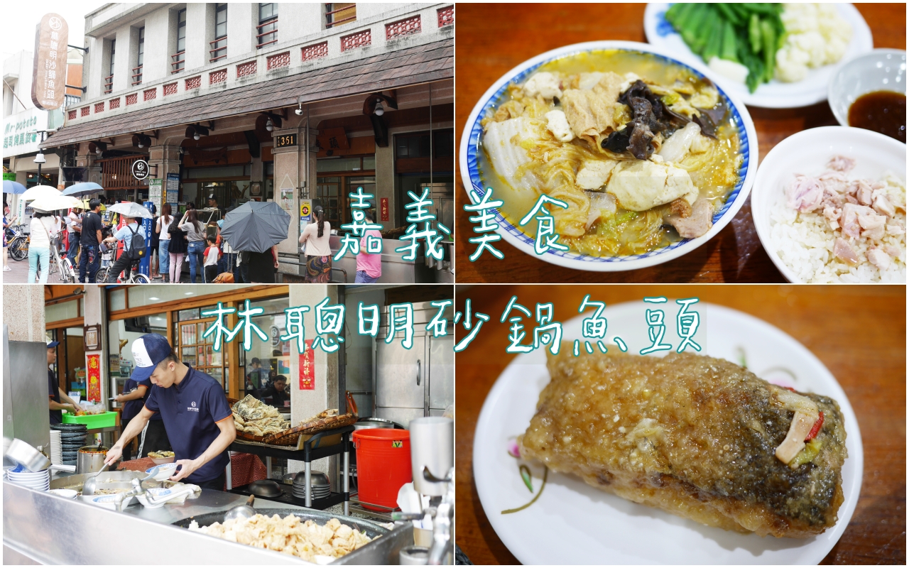 嘉義美食：林聰明沙鍋魚頭，近文化夜市-附2019最新菜單 @嘿!部落!