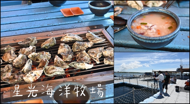 澎湖旅遊：來星光海洋牧場，海鮮粥和炭烤牡蠣吃到飽 @嘿!部落!