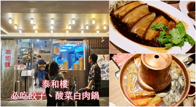 台北美食：泰和樓老店傳承三代，必點酸菜白肉鍋，光開胃菜就超多選擇(附菜單)-捷運古亭站 @嘿!部落!