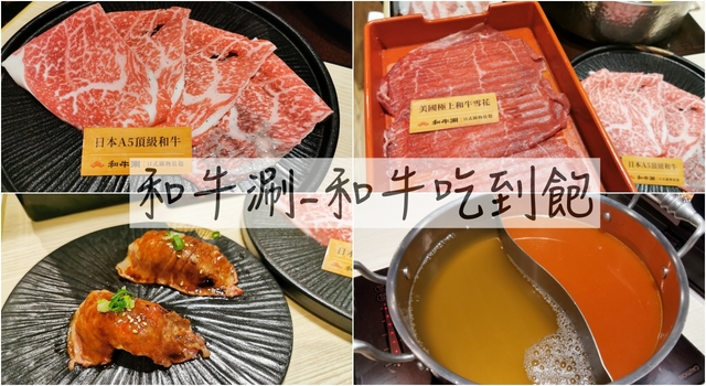 東區美食：和牛涮日式鍋物放題，和牛吃到飽還可以吃到炙燒和牛壽司及和牛黑咖哩 @嘿!部落!