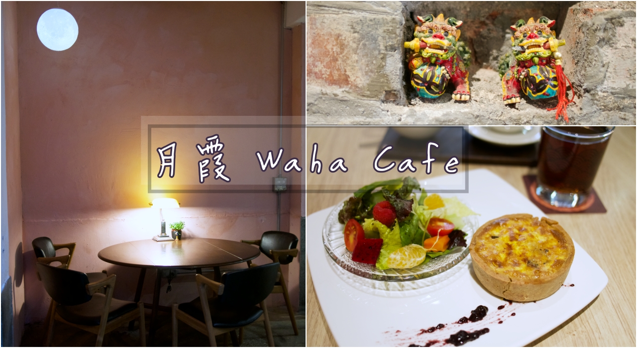 赤峰街咖啡廳推薦：月霞咖啡Wuha cafe復古老屋配上超好吃手作甜點(附菜單有三明治、飯類)-捷運中山站