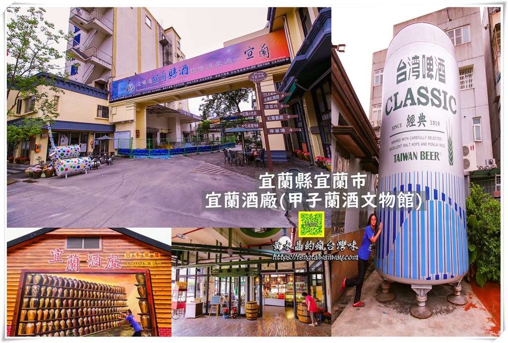 宜蘭酒廠【宜蘭景點】|宜蘭必遊極具百年歷史的觀光酒廠附大眾交通資訊