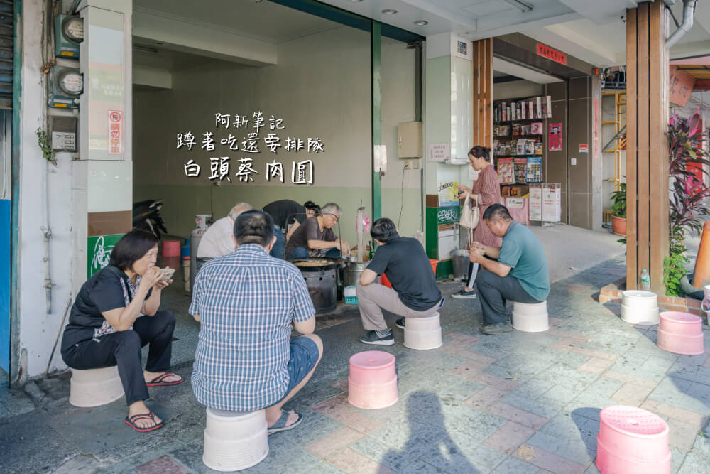 白頭蔡肉圓 |清水特色美食，想吃就要蹲著吃肉圓，一開店就湧進滿滿人潮…