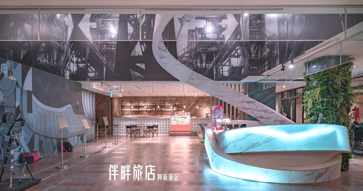 伴畔旅店 Hotel Half |台中火車站住宿推薦，隱藏東協廣場內的超浮誇電影場景旅店 @嘿!部落!