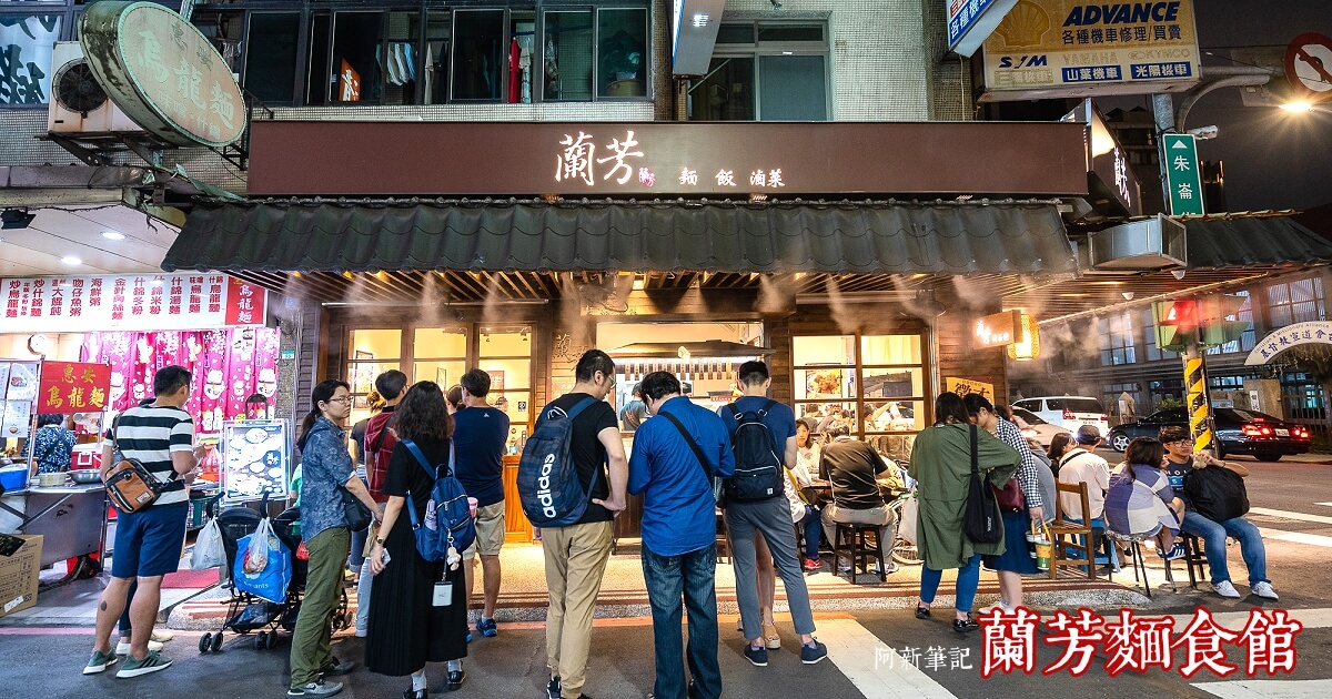 蘭芳麵食館 |遼寧夜市必吃美食，滿滿人潮就為了招牌蘭芳小麵！平價又美味～ @嘿!部落!