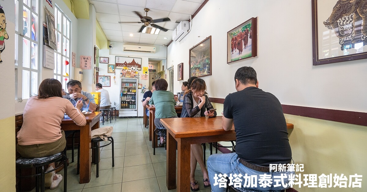 塔塔加泰式料理 創始店 |台中泰式料理老店，平價路線人潮多，出餐速度不快&#8230; @嘿!部落!