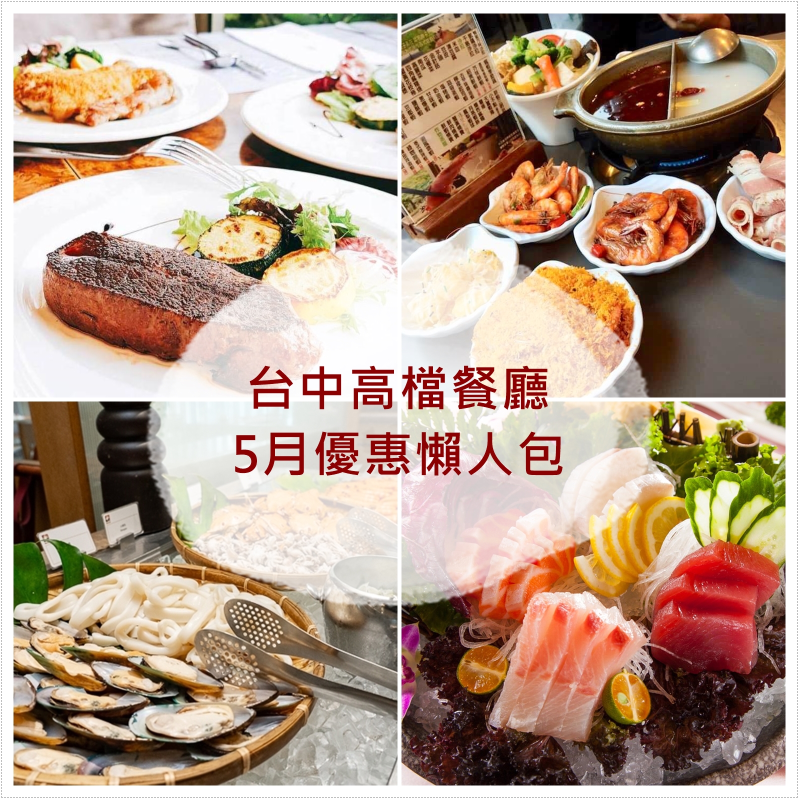 防疫也要好好吃飯-台中高檔餐廳5月優惠殺很大懶人包–星級飯店市民優惠、和牛燒烤買一送一、漢來軒波士頓龍蝦大方送