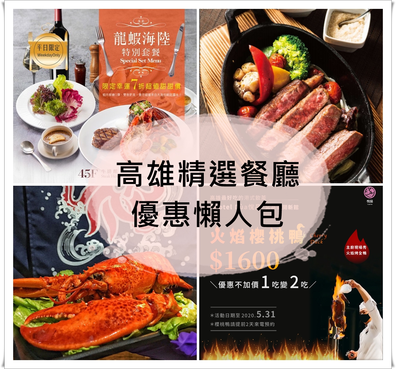 防疫也要好好吃飯-溫馨5月高雄精選餐廳優惠懶人包—五星飯店餐廳肋眼牛排買一送一、龍蝦套餐下殺7折價、火焰櫻桃鴨免費升級烤全鴨2吃