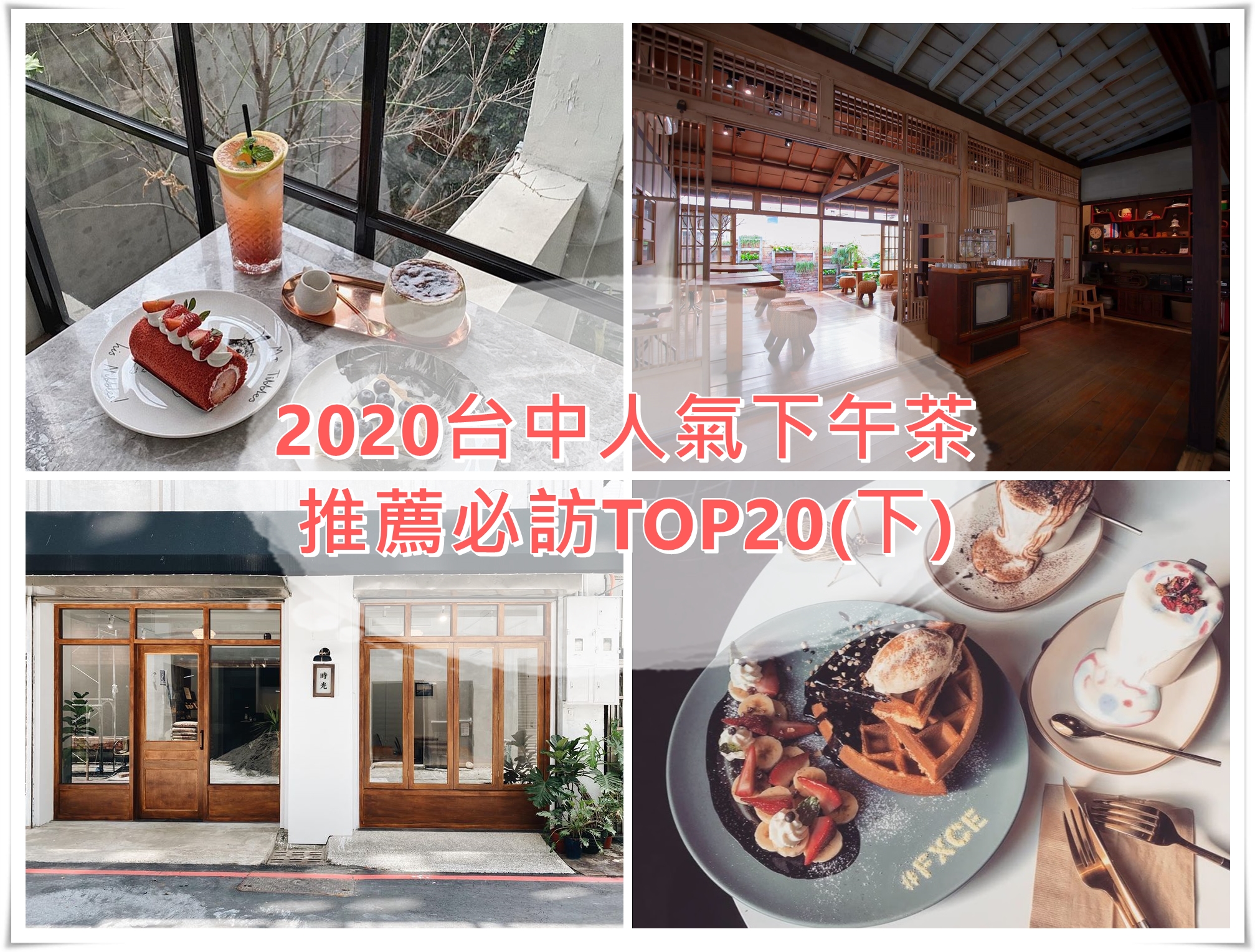 台中絕不能錯過的人氣下午茶店家大整理！口碑必訪TOP20排行榜(下)-Stunning Café、Fermento發酵、KafeD、花甜囍室、時光 @嘿!部落!