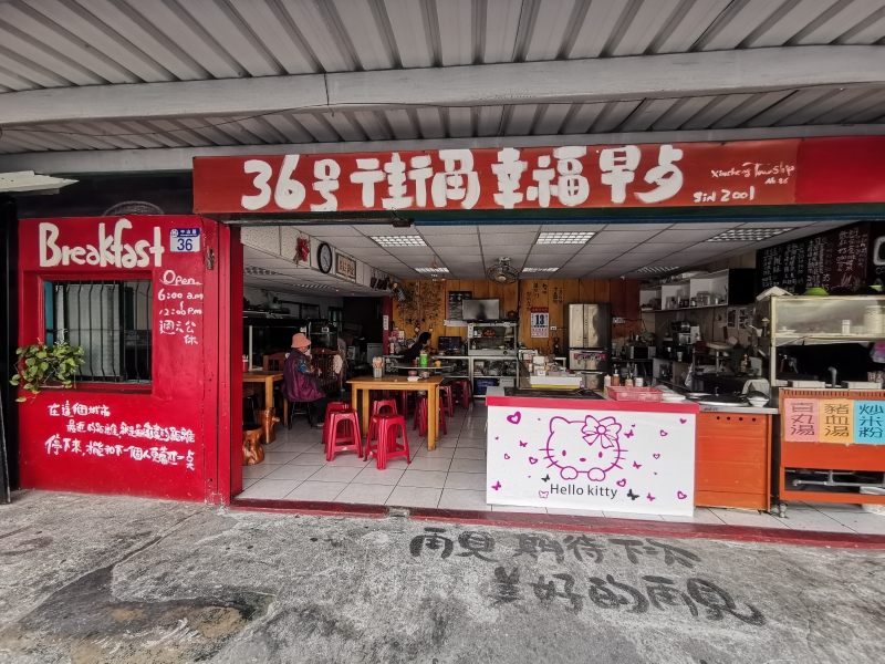 [花蓮新城早餐]街角幸福早餐-特調醬料好特別，加了味道更好吃唷 @嘿!部落!