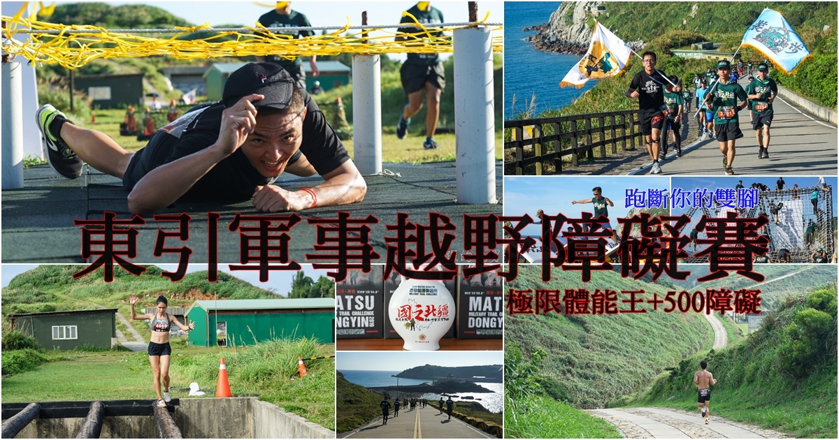 [東引路跑]2019東引軍事越野障礙賽-根本就是極限體能王 500障礙 高低落差山路 東引美景讓你跑斷腿還是再想來 馬祖路跑(內有影片) @嘿!部落!