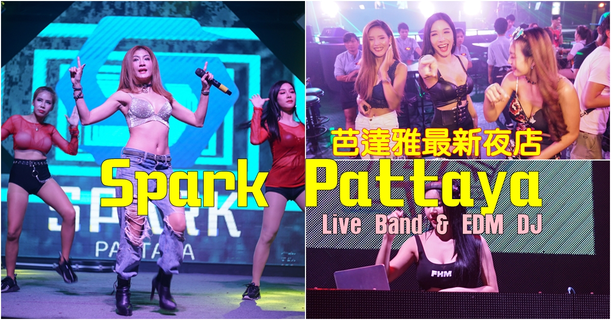 [芭達雅夜生活]Spark Pattaya-芭達雅大型夜店 現場Live Band  還有EDM DJ嗨翻全場  啤酒暢飲 生日派對 畢業旅行活動 芭達雅夜店 @嘿!部落!