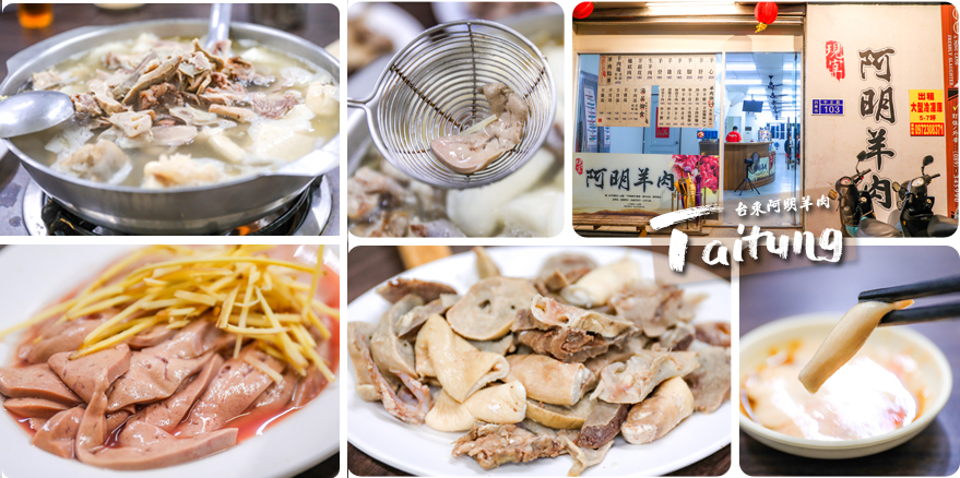 【台東阿明羊肉】冬夜來一鍋暖呼呼的羊肉爐～暖胃又暖心！台東市「阿明現宰羊肉」美味的全羊料理｜必點羊油麵線｜阿明羊肉菜單｜台東羊肉爐｜台東火鍋｜台東美食推薦｜台東美食餐廳 @嘿!部落!