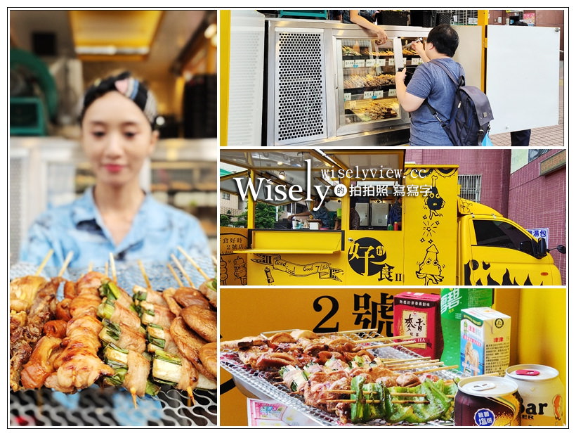 苗栗美食。好食好時居酒屋 2號店(行動餐車串燒)︱平價好吃可預約，遍及六大區域～營業時間16:00-20:00 @嘿!部落!