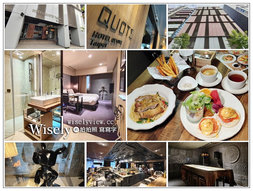 台北松山。Hotel Quote Taipei 闊旅館＋333 restaurant & bar (早午餐)︱優質人文精品商旅，QUOTE房型分享，相鄰捷運台北小巨蛋站 & 捷運南京復興站