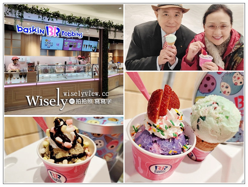 台北信義。Baskin Robbins 31 冰淇淋 微風南山艾妥列店︱美國知名連鎖品牌，多達31種可供選擇～捷運台北101貿站美食 x 捷運象山站美食 x 微風南山美食