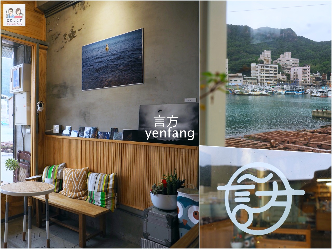 萬里野柳美食｜言方yenfang ，手工焗烤海鮮和漁港風景是旅人的心靈補給站 @嘿!部落!