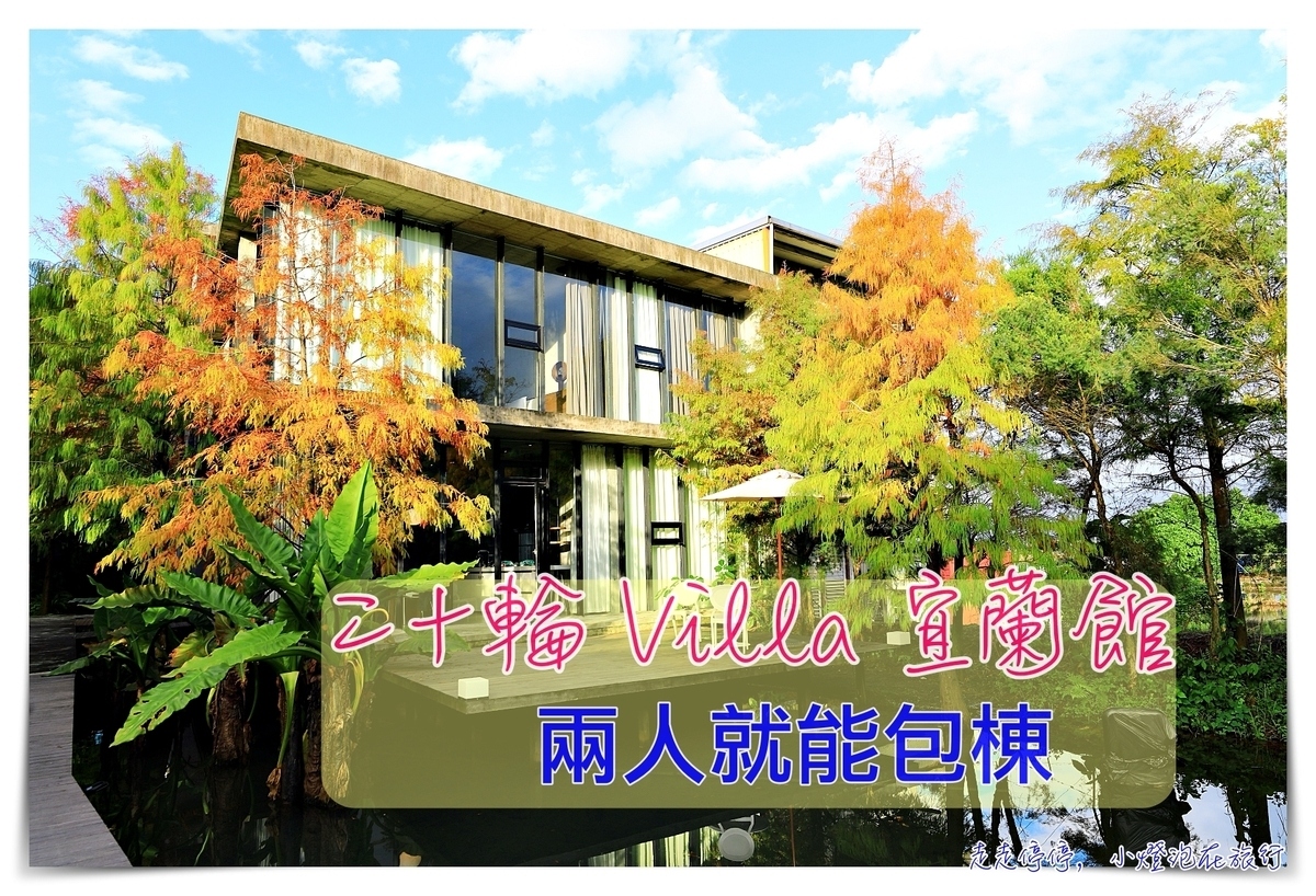 二十輪Villa 宜蘭館｜每一戶都是獨棟 可包棟住宿，環境美、新營運服務團隊可期待