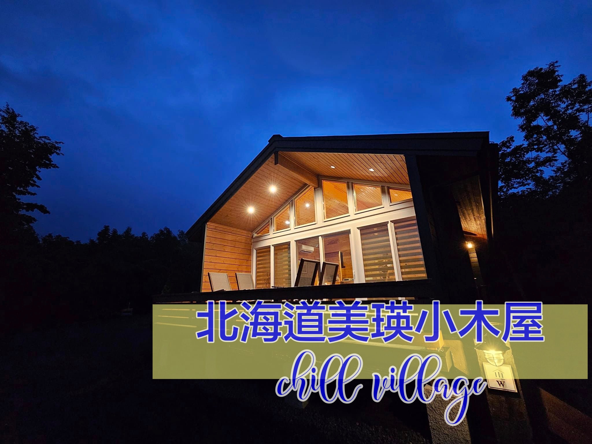 北海道美瑛小木屋｜Chill Village，有廚房、離市區近、近親子樹景點 @嘿!部落!