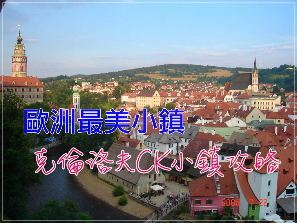 ck小鎮自由行攻略｜歐洲最美小鎮庫倫洛夫 Český Krumlov完整交通、住宿、景點推薦