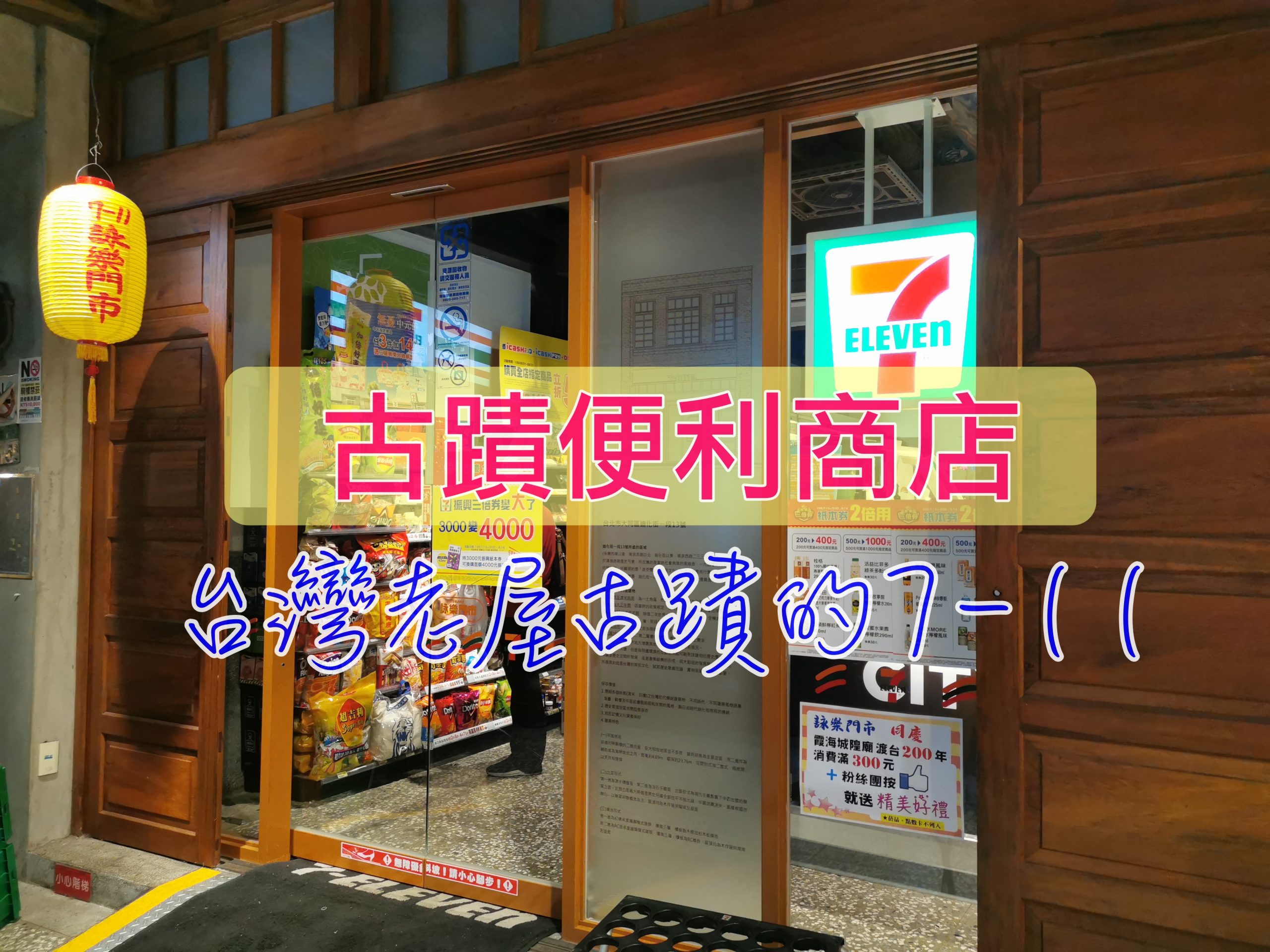 7-11詠樂門市｜超過70年大稻埕古屋改建、全台最老靈魂的古蹟小七 @嘿!部落!