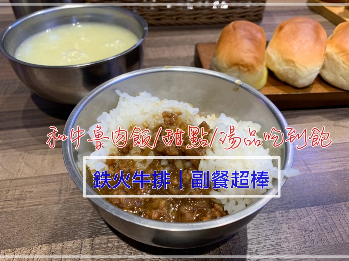 鉄火牛排｜新店京站小碧潭美食街人潮店家，和牛肉燥飯、玉米濃湯、珍珠豆花吃到飽～鐵火牛排