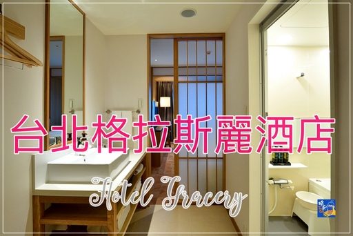 台北格拉斯麗酒店｜Hotel Gracery，WHG連鎖集團台北據點，重現日式質感 @嘿!部落!