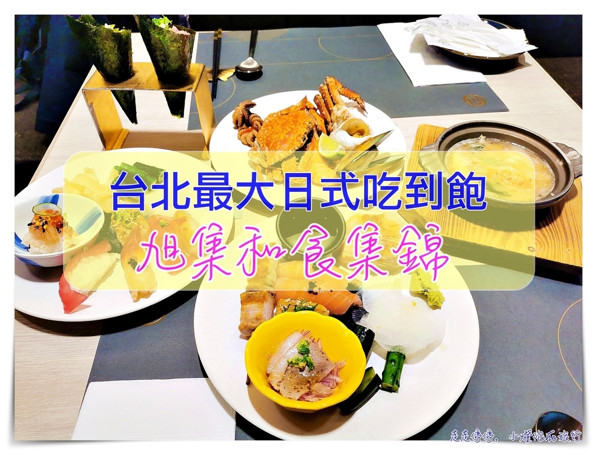 旭集和食集錦｜台北最大日式料理專門Buffet，走日式創意水準～旭集VS饗饗，要選哪一間？ @嘿!部落!