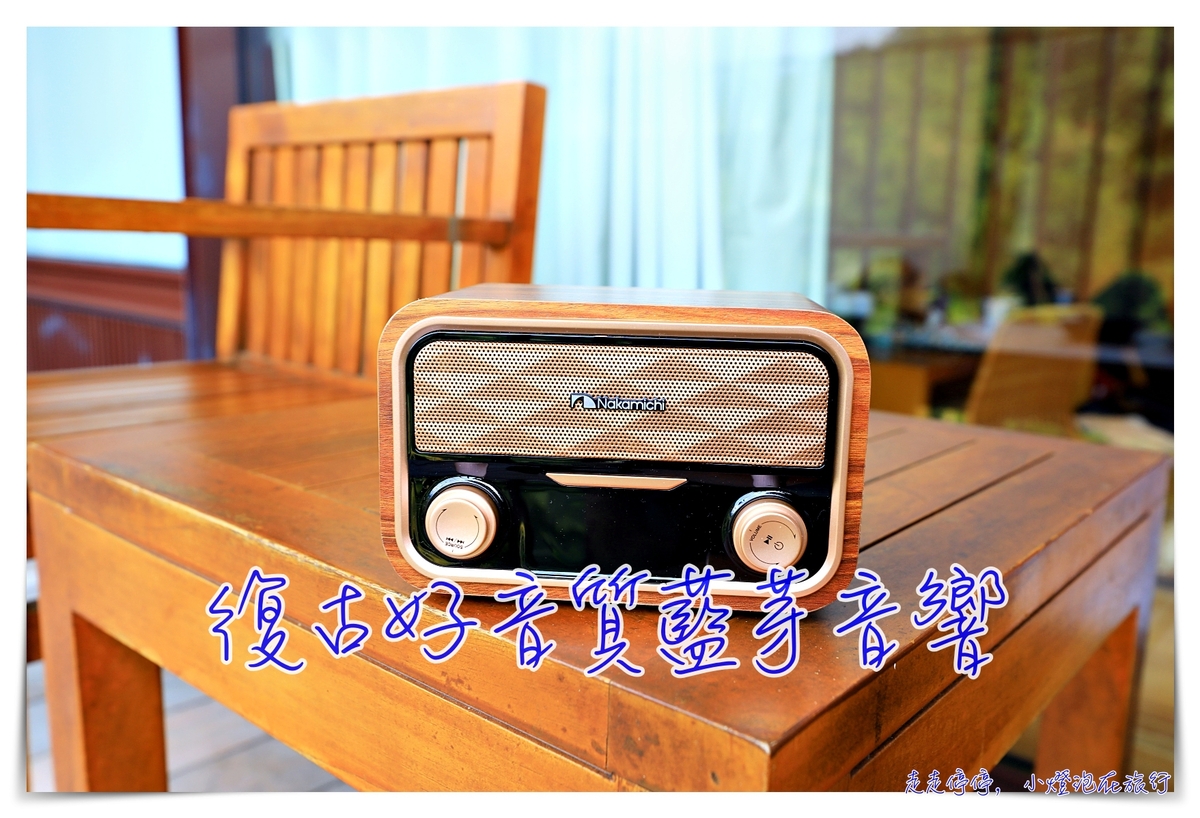 古典柚木藍牙音響喇叭團購｜SOUNDBOX LITE ，還原最真實的音樂