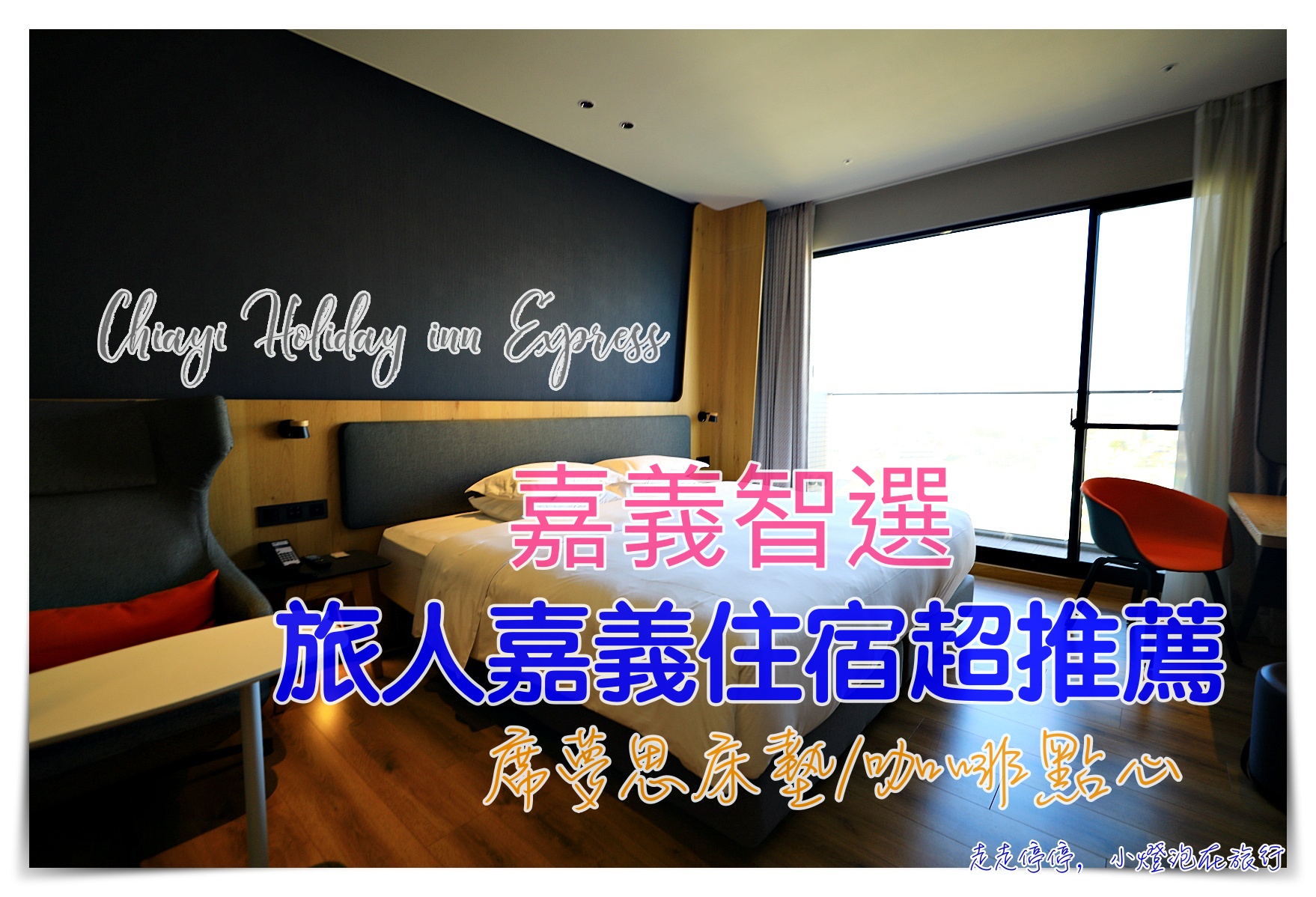 嘉義智選Holiday Inn Express｜花小錢就可以睡席夢思、北歐風格住宿，還有小點心及全日咖啡 @嘿!部落!